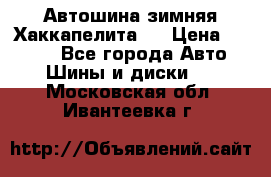 Автошина зимняя Хаккапелита 7 › Цена ­ 4 800 - Все города Авто » Шины и диски   . Московская обл.,Ивантеевка г.